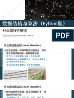 pydsa 301 什么是线性结构