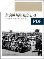 東突厥斯坦獨立運動：1930年代至1940年代 by 王柯 z lib.org - PDF