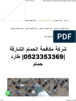 شركة مكافحة الحمام الشارقة 0523353369 طارد حمام - عود الماسة 0523353369