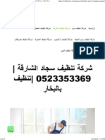 شركة تنظيف سجاد الشارقة 0523353369 تنظيف بالبخار - عود الماسة 0523353369