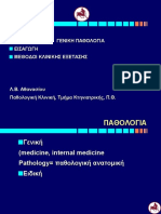 001.Γ.Π. Εισαγωγή - Μέθοδοι Κλινικής εξέτασης