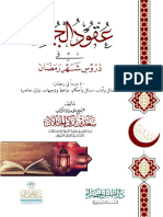 عقود الجُمان في دروس شهر رمضان PDF