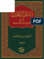 ملتقى النهرين شرح الجمع بين الصحيحين احمد الصقعوب 1 PDF