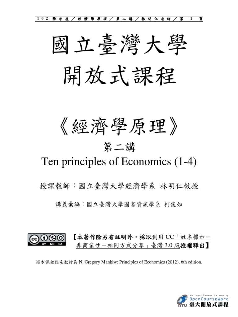 經濟學NTU-Ten Principles PDF | PDF
