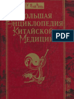 Большая энциклопедия китайской медицины PDF