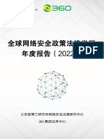 《全球网络安全政策法律发展年度报告（2022）》 PDF