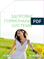 Здоровье гормональной системы PDF
