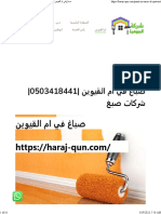 صباغ في ام القيوين 0503418441 شركات صبغ - شركة الجوهرة 0503418441