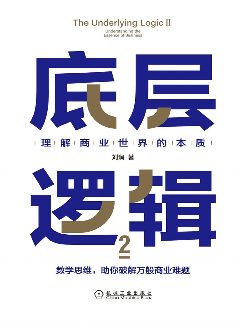 底层逻辑2 PDF | PDF