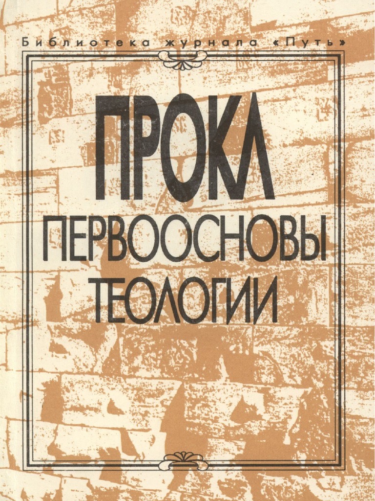 Прокл - Первоосновы теологии | PDF