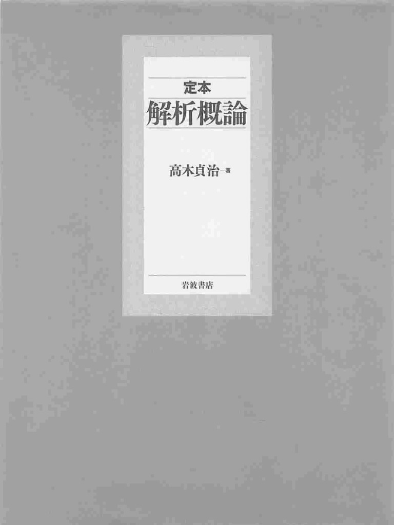 定本 解析概論 by 高木貞治 PDF | PDF