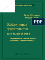 Эффективное-правительство-для-нового-века -Реформирование-государственного-управления-в-современном