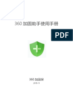 360加固助手使用手册