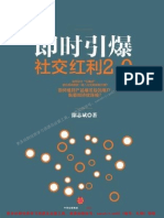 社交红利2.0：即时引爆 - 徐志斌