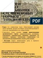 Истоки и процесс складывания средневековых городов Западной Европы