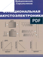 Функциональная акустоэлектроника.pdf