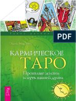 МакКой - Эдан - Кармическое - Таро - Прошлые жизни и путь вашей души