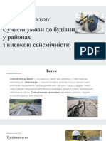 Сучасні умови до будівництва у районах з високою сейсмічністю