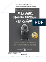 Брюс Перри Майя Салавиц Мальчик, которого растили как собаку