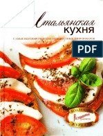 Итальянская кухня. Самые вкусные рецепты от известных шеф-поваров ( PDFDrive ).pdf