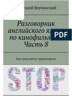 Разговорник английского языка по кинофильмам. Часть 8. Как пользуются транспортом