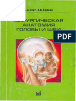 Лойт - Каюков Хирургическая анатомия головы и шеи PDF