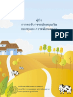 คู่มือการขอรับการสนับสนุนเงินกองทุนสงเคราะห์เกษตรกร PDF
