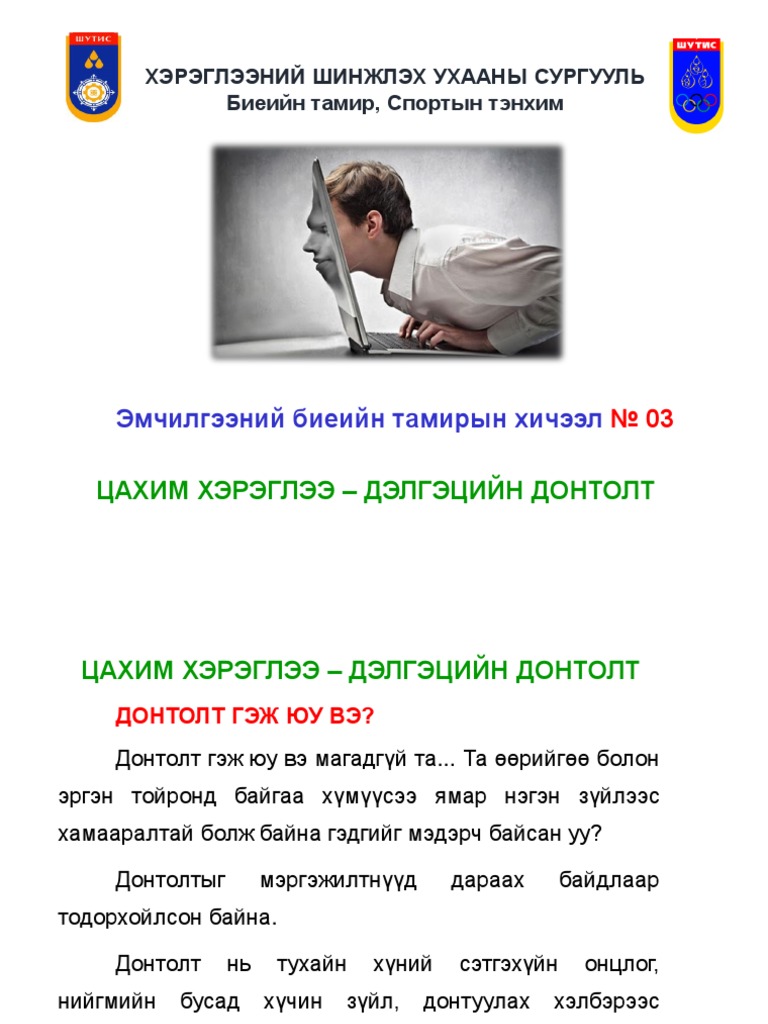Дэлгэцийн донтолт | PDF