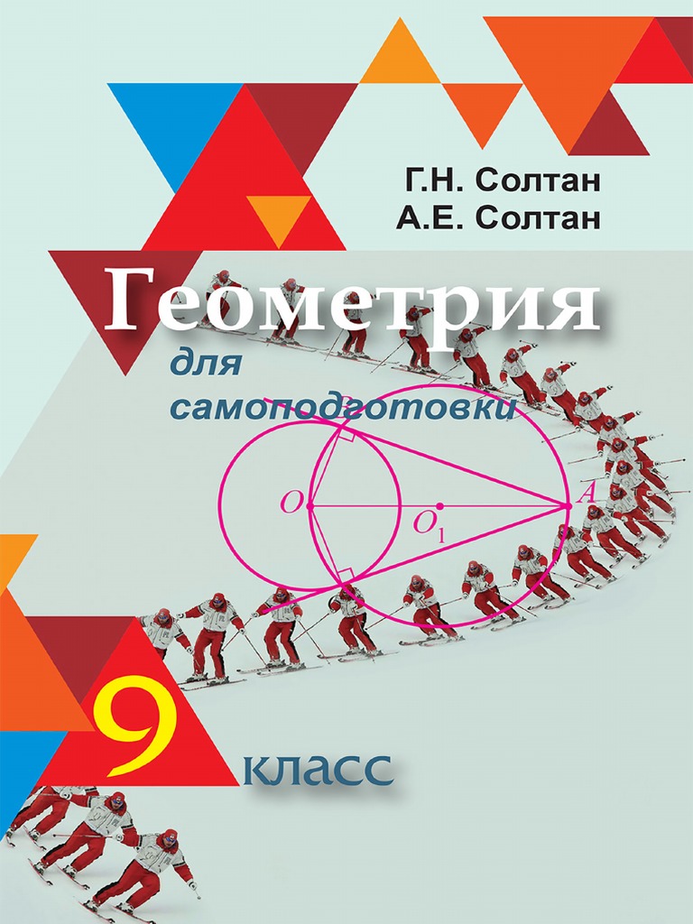 Geometriya Dlya Samopodgotovki 9 Klass Fragment | PDF