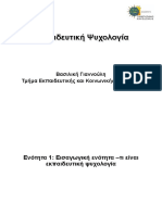 Εκπαιδευτική Ψυχολογία Βασιλική Γιαννούλη Πανεπιστήμιο Μακεδονιας