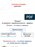 Практика - Физические величины