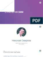 Николай Смирнов - Стратегия SMM PDF