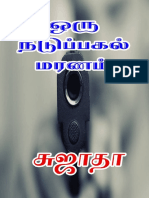 ஒரு நடுப்பகல் மரணம் சுஜாதா PDF