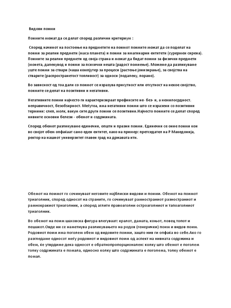 Видови поими | PDF