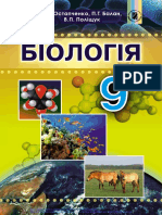 Біологія ostapchenko-bio-p-9ukr-077-16-s PDF