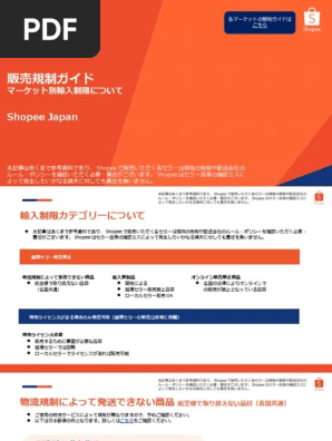 Shopee Japan】販売規制ガイド | PDF