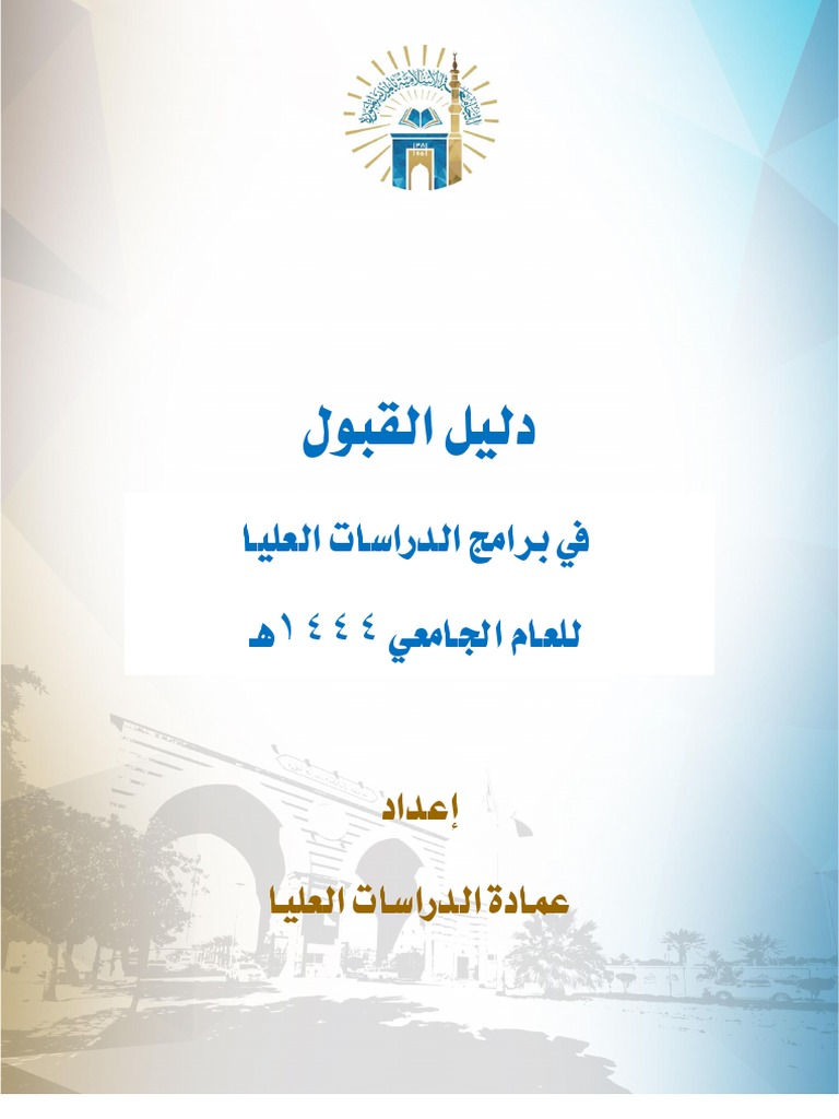 دليل القبول في الدراسات العليا للعام 1444هـ ن4 PDF | PDF
