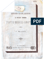 Шестаков, Сергей Петрович - О происхождении и составе Хроники Георгия Монаха (Амартола) (1891) PDF