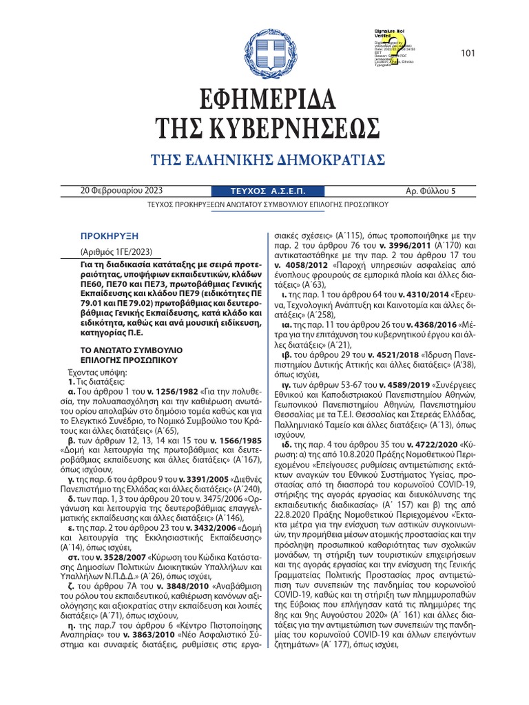 φεκ 48 α 2 3 2023