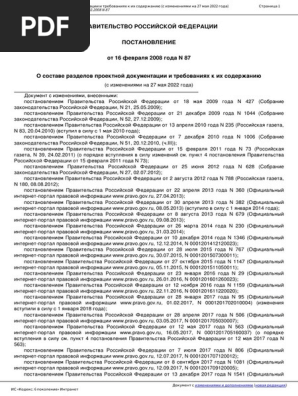 Постановление87 2022 - Полное | PDF
