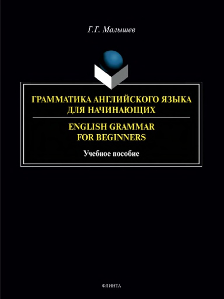 Малышев Г.Г. - Грамматика английского языка для начинающих - 2021 PDF | PDF