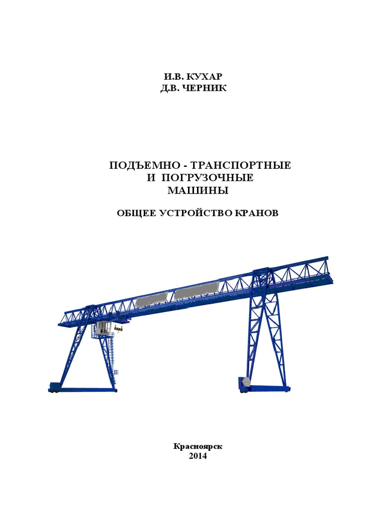 Kukhar Podyomno-Transportnyie 2016 PDF | PDF