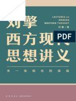 刘擎西方现代思想讲义 PDF