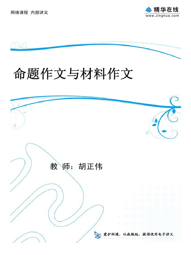 8命题作文与材料作文 | PDF