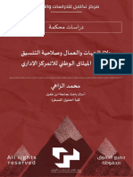 ولاة الجهات والعمال وصلاحية التنسيق في ضوء الميثاق الوطني للاتمركز الإداري PDF