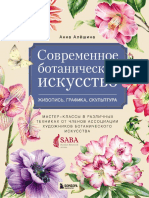 Алёшина А.А. - Современное ботаническое искусство