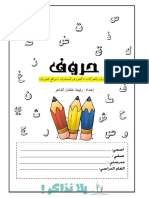 تعلم كتابة الحروف العربية للأطفال بالنقاط - يلا نذاكر PDF