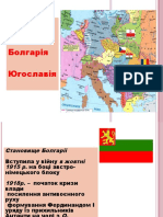 Болгарія і Югославія