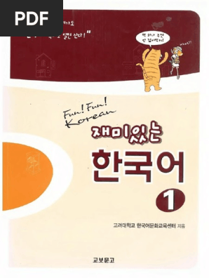 Fun! Fun! Korean 재미있는 한국어 1 Workbook 재미있는 한국어 1(Workbook) | 고려대학교 한국어문화교육센터