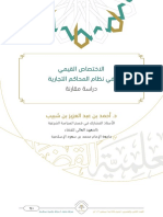 الاختصاص القيمي في نظام المحاكم التجارية PDF